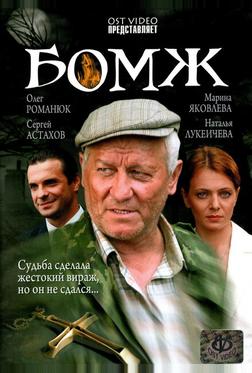 Бомж Бомж