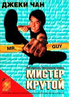 Мистер Крутой (1996)