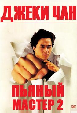 Пьяный мастер 2