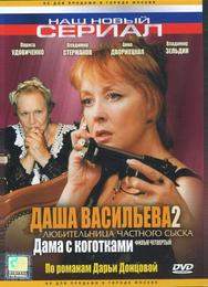 Даша Васильева 2. Любительница частного сыска: Дама с коготками