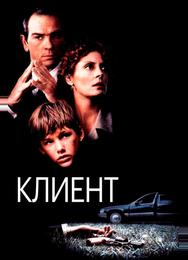 Клиент
