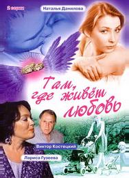 Там, где живет любовь