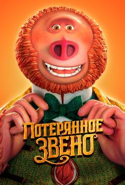 Потерянное звено