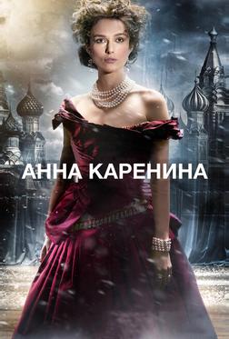 Анна Каренина