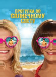 Прогулка по солнечному свету
