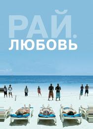 Рай: Любовь