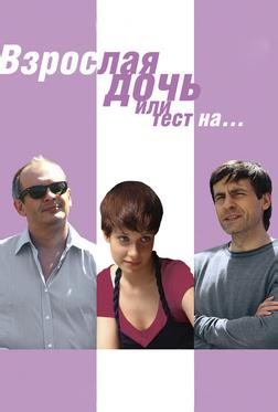 Взрослая дочь, или Тест на...