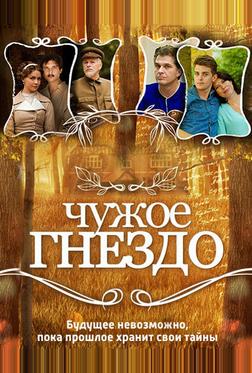 Чужое гнездо Чужое гнездо