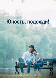 Юность, подожди!