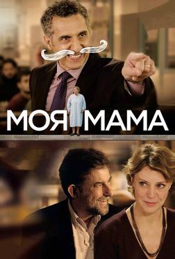 Моя мама