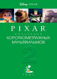 Pixar - Коллекция короткометражных мультфильмов 2