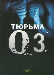 Тюрьма «Oz»