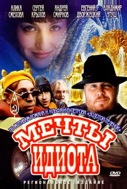 Мечты идиота