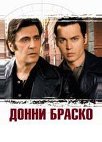 Донни Браско (1997)
