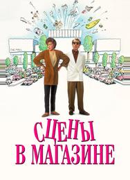 Сцены в магазине