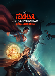 Темная Лига справедливости: Война Апокалипсиса