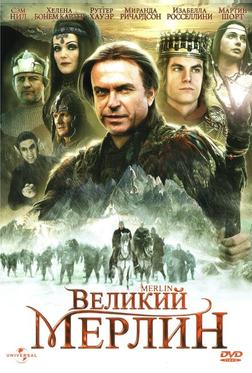 Великий Мерлин Великий Мерлин