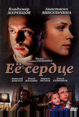 Её сердце Её сердце