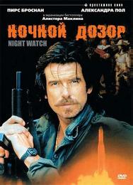 Ночной дозор