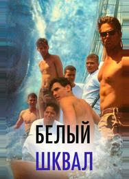 Белый шквал