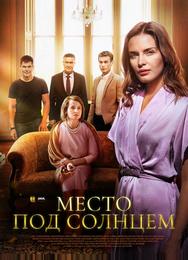 Место под солнцем
