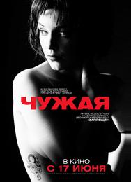 Чужая