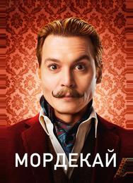 Мордекай