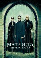 Матрица: Перезагрузка (2003)
