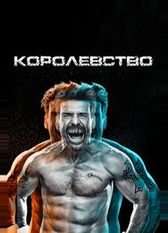Королевство