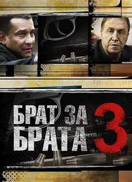 Брат за брата 3