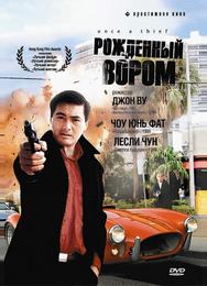 Рожденный вором